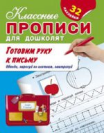 Готовим руку к письму. Обведи, нарисуй по клеткам, заштрихуй (+ 32 наклейки)