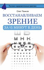 Восстанавливаем зрение за 15 минут в день