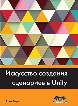 Искусство создания сценариев в Unity