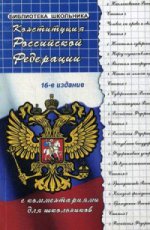 Конституция РФ с комментариями для школьников дп