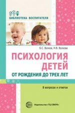 Психология детей от рождения до трех лет в вопр. и