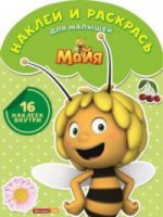 Пчелка Майя. Наклей и раскрась для малышей №1512