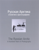 Русская Арктика: Столетие в фотографиях