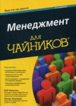 Менеджмент для чайников, 2-е издание