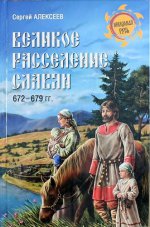 Великое расселение славян. 672-679 гг