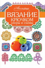 Вязание крючком: узоры и схемы