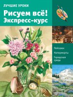 Лучшие уроки. Рисуем всё! Экспресс-курс