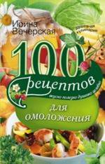 Вечерская И. 100 рецептов  для омоложения