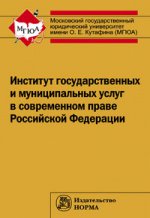 Институт государственных и муниципальных услуг в современном праве РФ