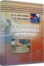 Технология шлифования металлов.: Монография / В.А. Носенко, С.В. Носенко