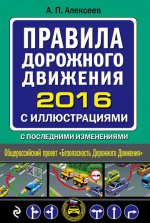 Правила дорожного движения 2016 с иллюстрациями с последними изменениями