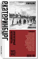 Архитектурный путеводитель. Екатеринбург. 1920-1940