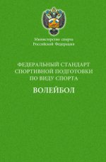 Министерство спорта Российской Федерации. Федеральный стандарт спортивной подготовки по виду спорта. Волейбол