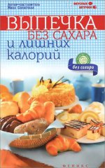 Выпечка без сахара и лишних калорий