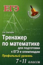 Тренажер по математике д/подг.к ЕГЭ и олимп.7-11кл