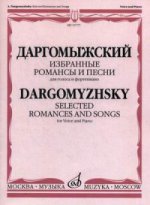 Даргомыжский. Избранные романсы и песни. Для голоса и фортепиано