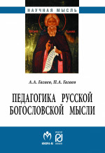 Педагогика русской богословской мысли