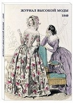 Набор открыток. Журнал высокой моды. 1840