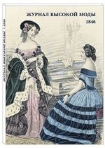 Набор открыток. Журнал высокой моды. 1846