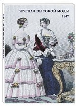 Набор открыток. Журнал высокой моды. 1847