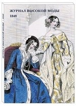 Набор открыток. Журнал высокой моды. 1848