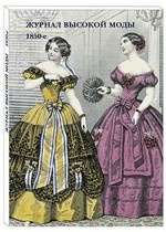 Набор открыток. Журнал высокой моды. 1850-е