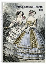 Набор открыток. Журнал высокой моды. 1851