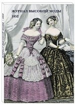 Набор открыток. Журнал высокой моды. 1852