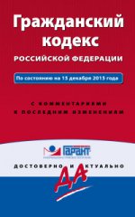 Гражданский кодекс Российской Федерации. По состоянию на 15 декабря 2015 года. С комментариями к последним изменениям