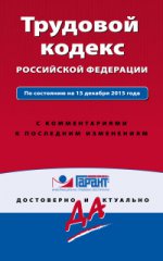 Трудовой кодекс Российской Федерации. По состоянию на 15 декабря 2015 года. С комментариями к последним изменениям