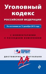 Уголовный кодекс РФ. По состоянию на 15 декабря 2015 года. С комментариями к последним изменениям
