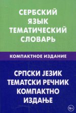 Сербский язык. Тематический словарь. Компактное издание. 3-е изд