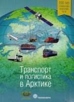Транспорт и логистика в Арктике. Альманах 2015. Вып. 1