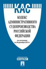 Кодекс административного судопроизводства Российской Федерации по состоянию на 20 декабря 2015 года