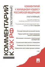 Комментарий к Жилищному кодексу Российской Федерации (постатейный)