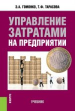 Управление затратами на предприятии. Учебник