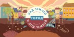 Город над землей и под землей