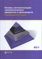 Основы автоматизации технологических процессов и производств т. 2 / Т. 2