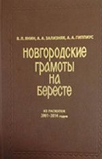 Новгородские грамоты на бересте (из раскопок 2011-2014 годов). Том XII