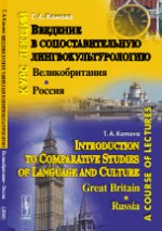 Введение в сопоставительную лингвокультурологию. Великобритания - Россия / Introduction to Comparative Studies of Language and Culture: Great Britain - Russia