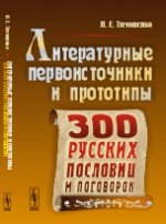 Литературные первоисточники и прототипы трехсот русских пословиц и поговорок