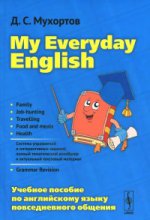My Everyday English / Английский язык повседневного общения. Учебное пособие