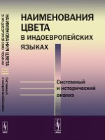 Наименования цвета в индоевропейских языках. Системный и исторический анализ