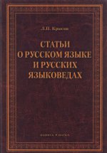 Статьи о русском языке и русских языковедах