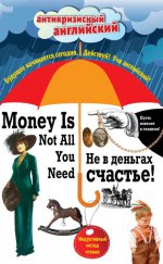 Не в деньгах счастье = Money Is Not All You Need: Индуктивный метод чтения. Джек Лондон, О. Генри, Марк Твен и др