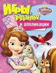 София Прекрасная.Игры,задания и аппликации 0+)