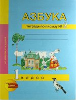 Азбука. 1 кл. Тетрадь по письму. № 2 ФГОС