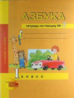 Азбука. 1 класс. Тетрадь по письму №3