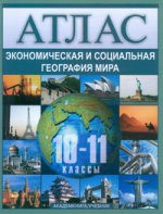 Атлас 10-11кл Экономическая и соц. география мира