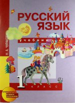 Русский язык. 1 кл. Учебник ФГОС